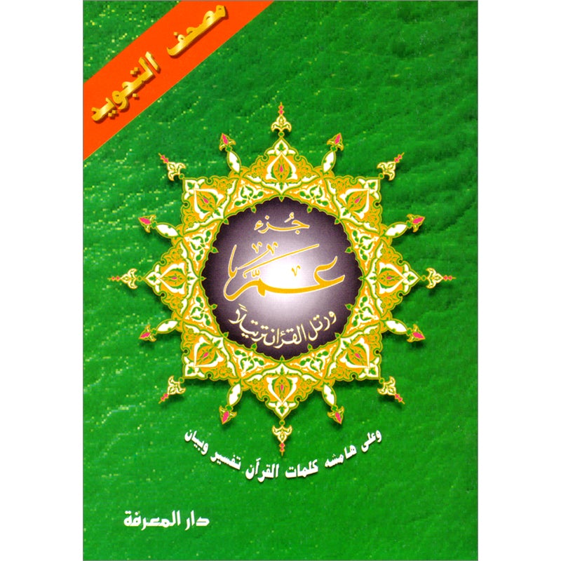 Tajweed Qur'an (Juz' Amma, Size (7" x 9"))