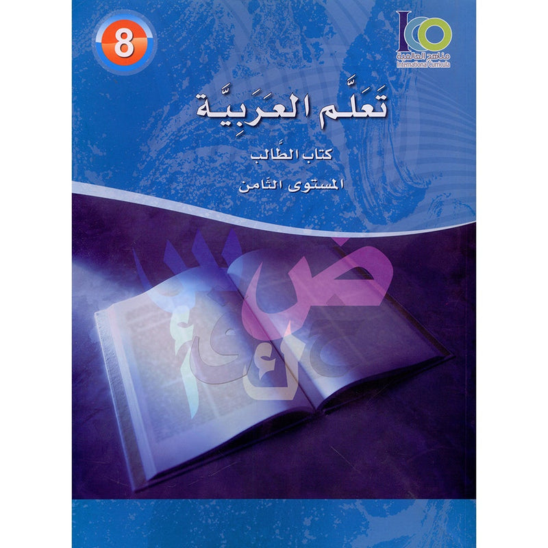 ICO Learn Arabic Textbook: Level 8 (Combined Edition) تعلم العربية - مدمج