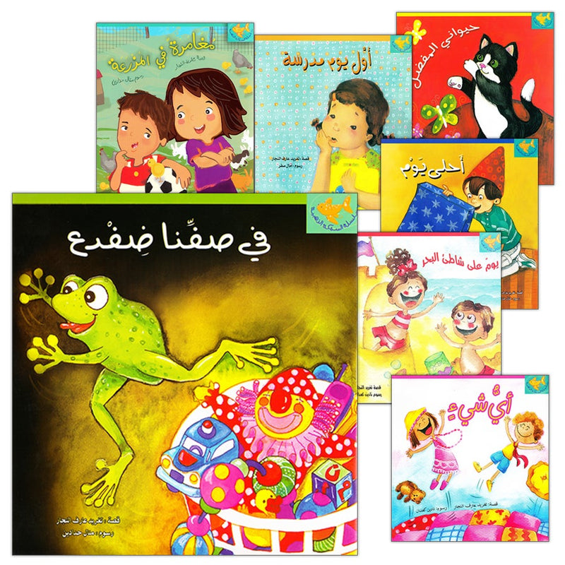 The Golden Fish Series( set of 7 books) سلسلة السمكة الذهبية