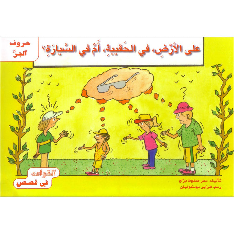 Grammar in Stories - Preposition: On the Floor, in the Bag or in the Car? على الأرض، في الحقيبة، أم في السيارة؟