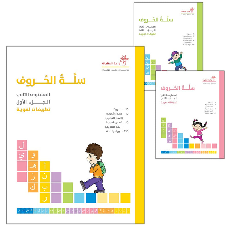 The Basket of Letters: Level 2 (3 Books) سلة الحروف (تطبيقات لغوية المستوى الثاني)