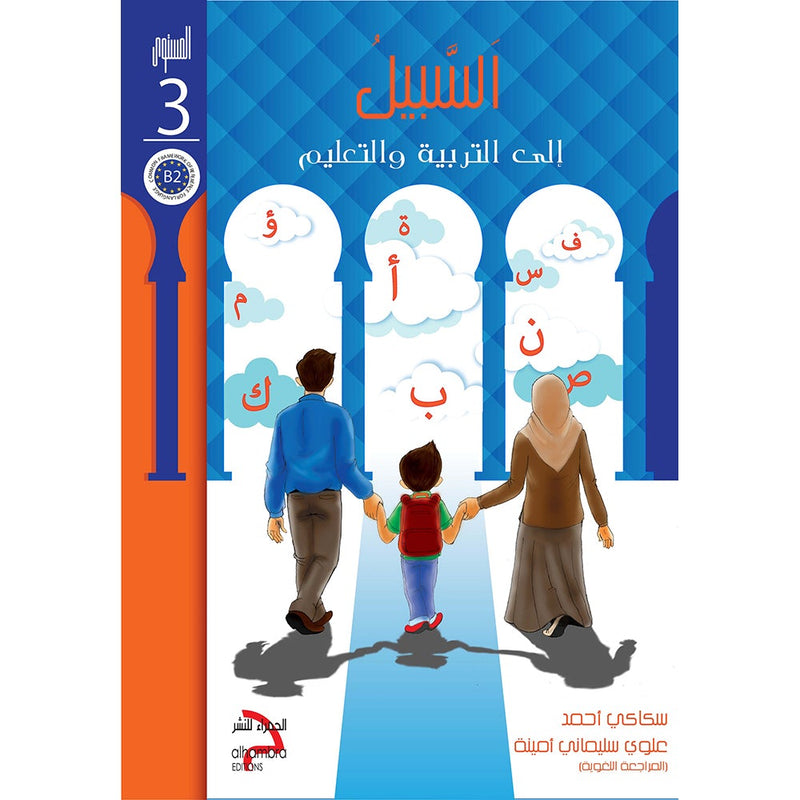 As-Sabeel for Arabic Education - Textbook: Level 3 السبيل: إلى التربية و التعليم- المستوى الثالث