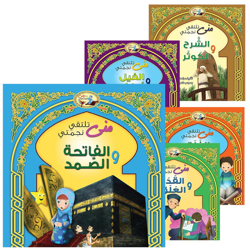 Mona's Journey Into The Qura'nic Space (Set of 5 Books) سلسلة رحلة منى إلى الفضاء القرآني