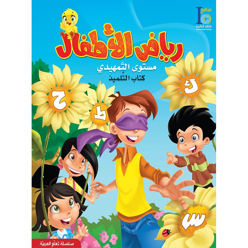 ICO Learn Arabic Textbook: KG2 (5-6 Years , with Access code ) تعلم العربية - مستوى التمهيدي