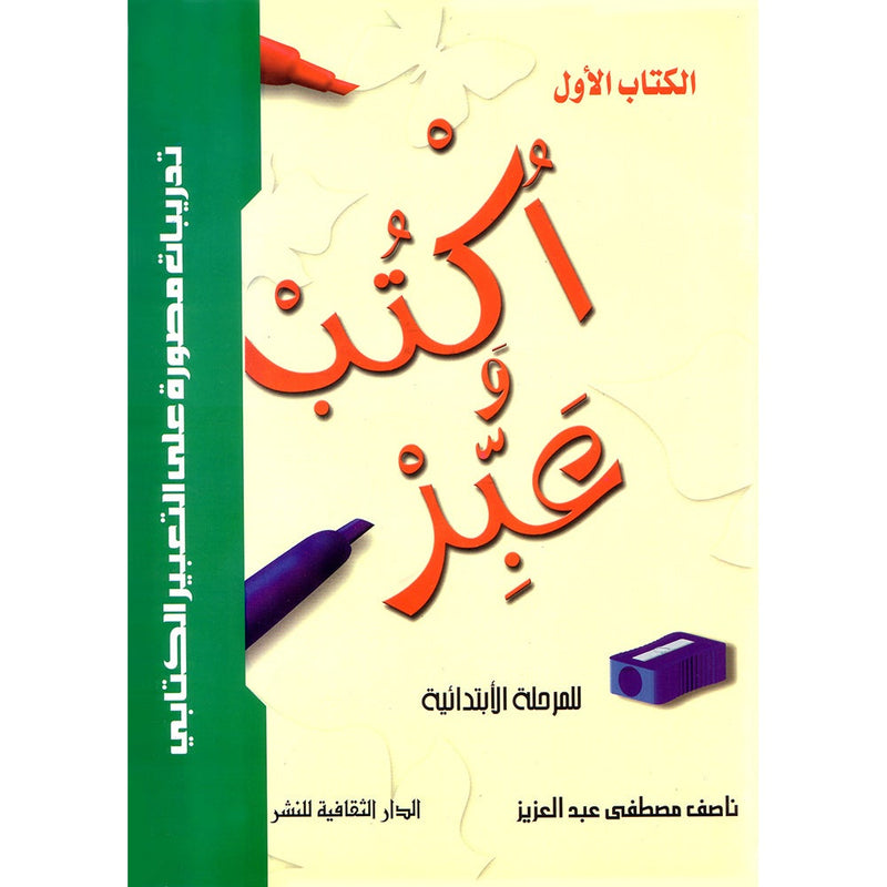 Write and Express: Level 1 اكتب وعبّر