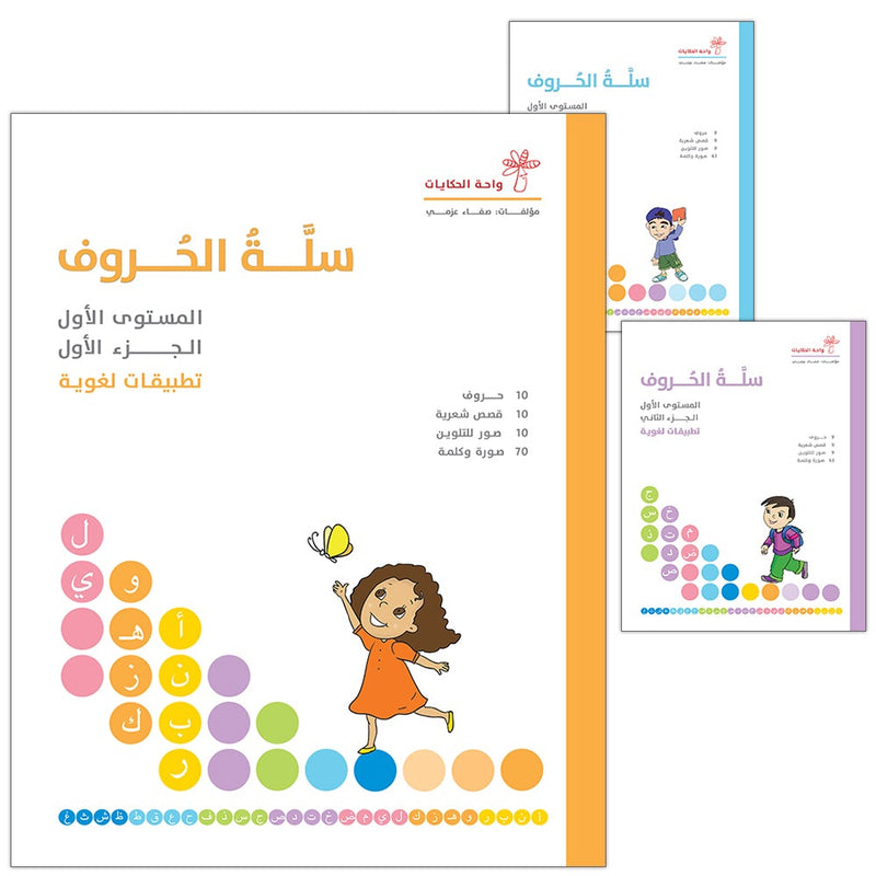 The Basket of Letters: Level 1 (3 Books) سلة الحروف (تطبيقات لغوية المستوى الاول)