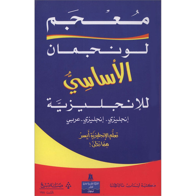 Longman Basic Dictionary (English - English - Arabic)