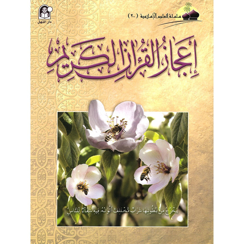 Islamic Knowledge Series - The Miraculous Qur'an: Book 20 سلسلة العلوم الإسلامية إعجاز القرآن الكريم