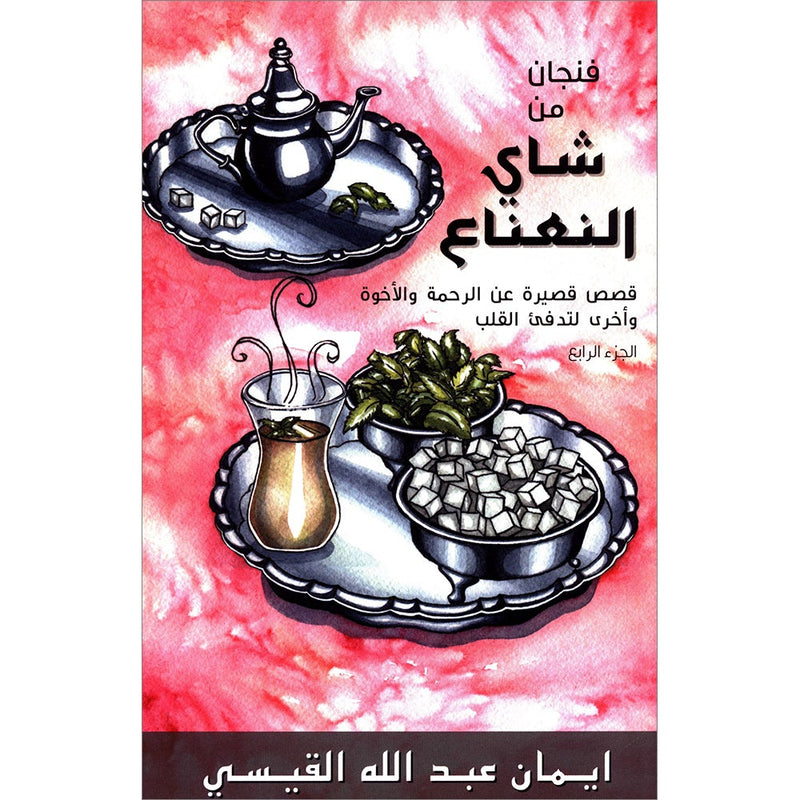 A Cup of Mint Tea:Volume 4 (Arabic) فنجان من شاي النعناع