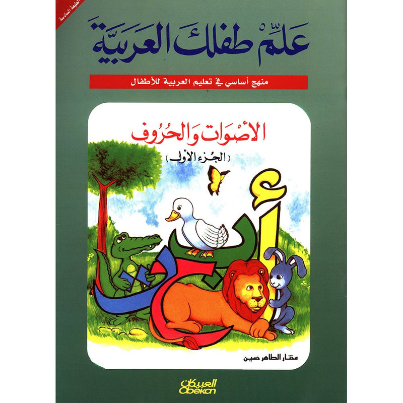 Teach Your Child Arabic - Sounds and Letters: Volume 1 علم طفلك العربية الأصوات و الحروف