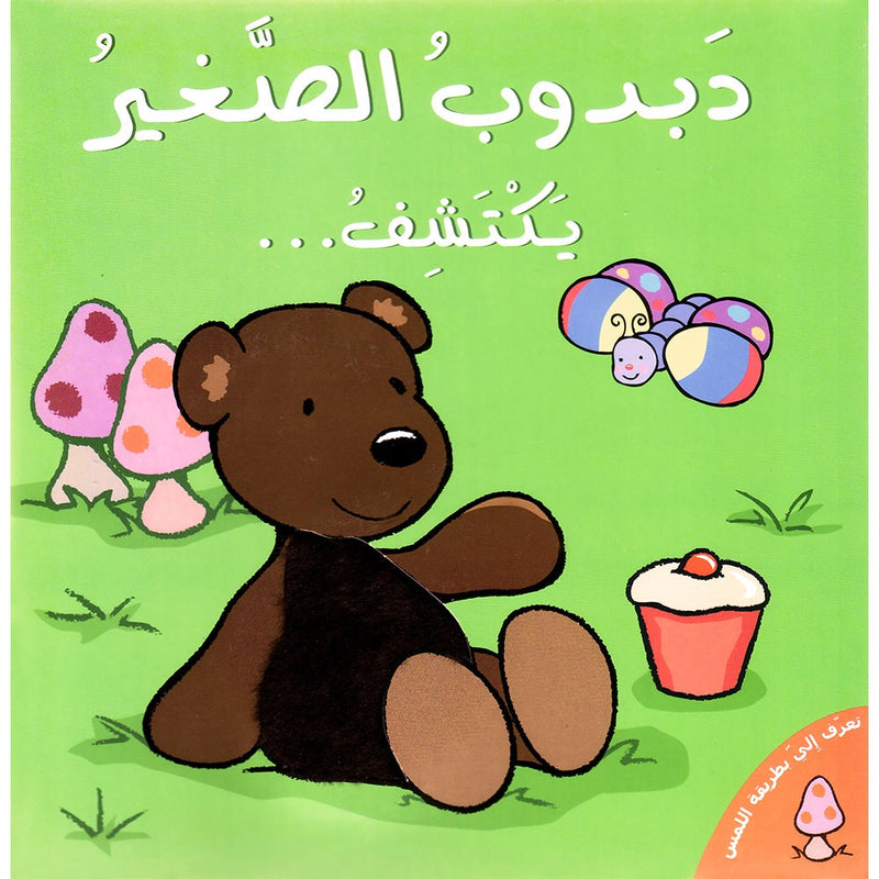 Little Bear Discovers دبدوب الصغير يكتشف