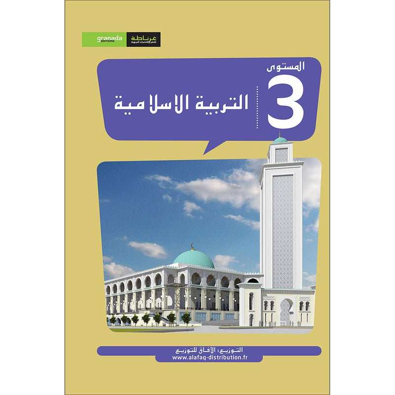 Al Amal Series - Islamic Education: Level 3 سلسلة الأمل التربية الإسلامية