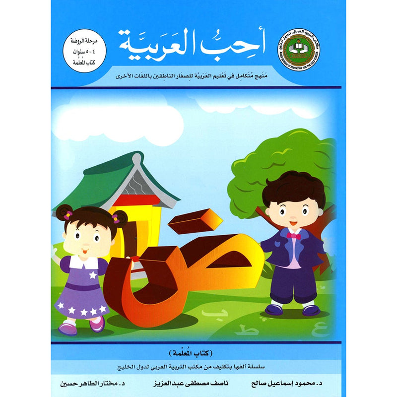 I Love Arabic Teacher Book: Level Pre-KG (With Data CD) أحب العربية كتاب المعلم