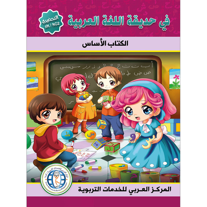 In the Arabic Language Garden Textbook: Level KG 2 في حديقة اللغة العربية كتاب الطالب