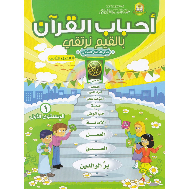 Ahbab Al-Quran (Friends of the Quran) Bil-Qiyam Nartaqi (With Values We Soar) Textbook: Level 1, Part 2أحباب القران -بالقيم نرتقي