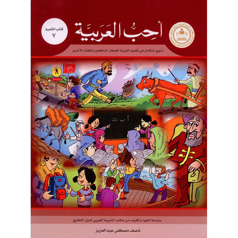 I Love Arabic Textbook: Level 7 أحب العربية كتاب التلميذ