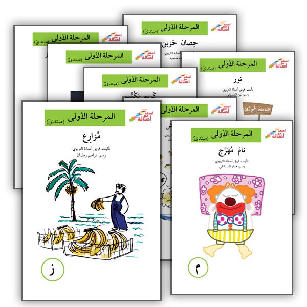 Go Up With Asala Series: First Stage - Beginner (28 books) سلسلة اصعد مع أصالة: المرحلة الأولى -