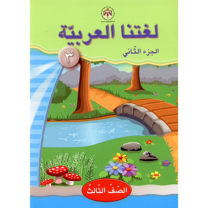 Our Arabic Language Textbook: Level 3, Part 2 (New Edition) لغتنا العربية