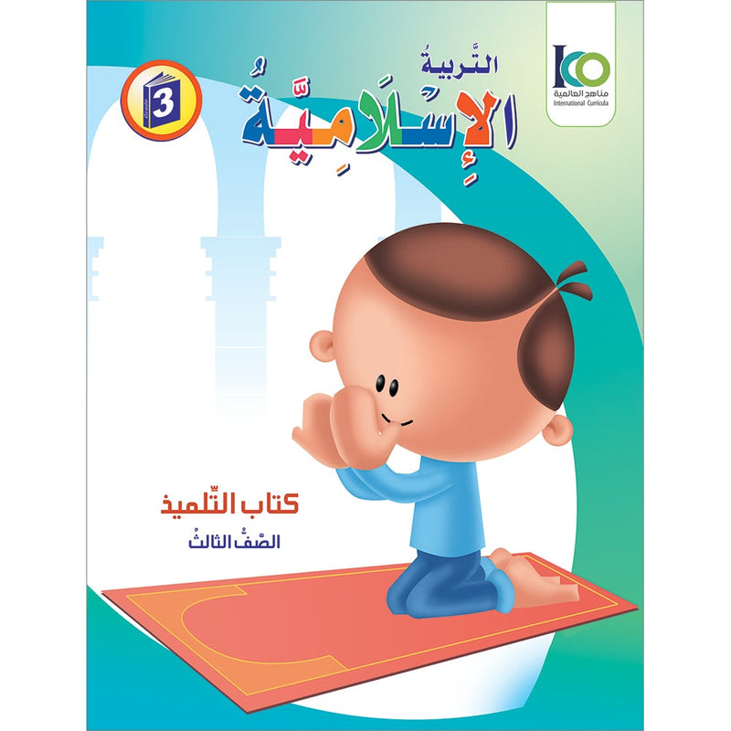 ICO Islamic Studies Textbook: Grade 3 (Arabic, Light Version) التربية الإسلامية - عربي مخفف