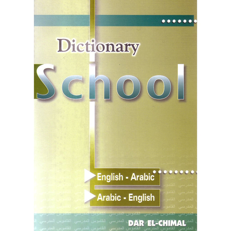 School Dictionary: English-Arabic and Arabic-English القاموس المدرسي