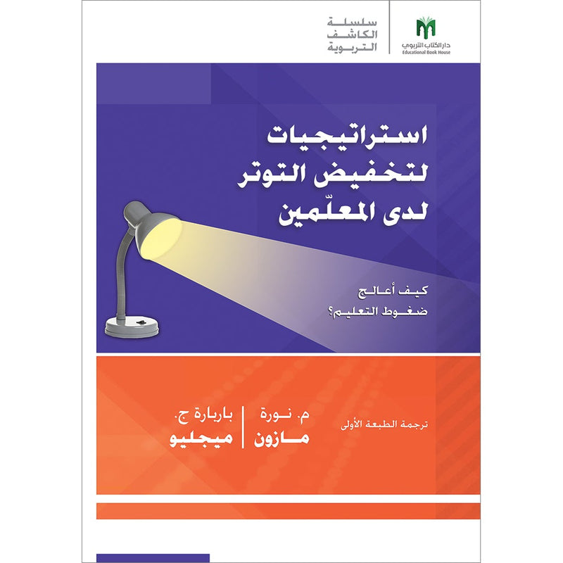 Stress-Busting Strategies for Teachers: How do I manage the pressures of teaching? استراتيجيات لتخفيض التوتر لدى المعلَمين: كيف أعالج ضغوط التعليم؟