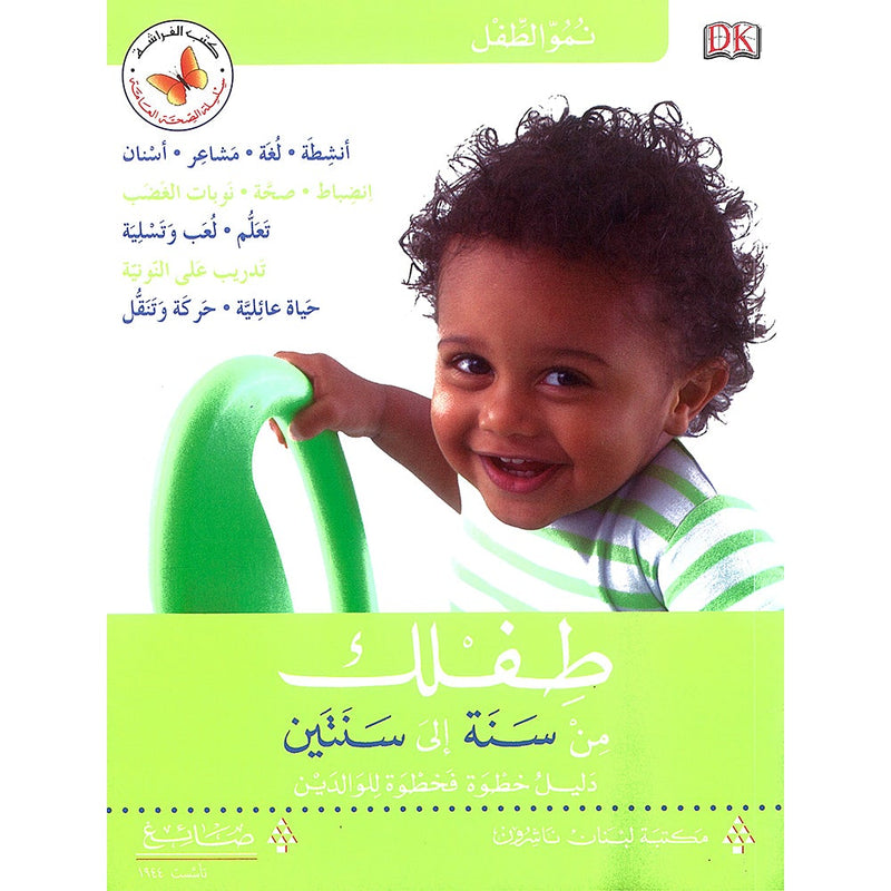 Your Toddler From 1 to 2 Years طفلك من سنة إلى سنتين