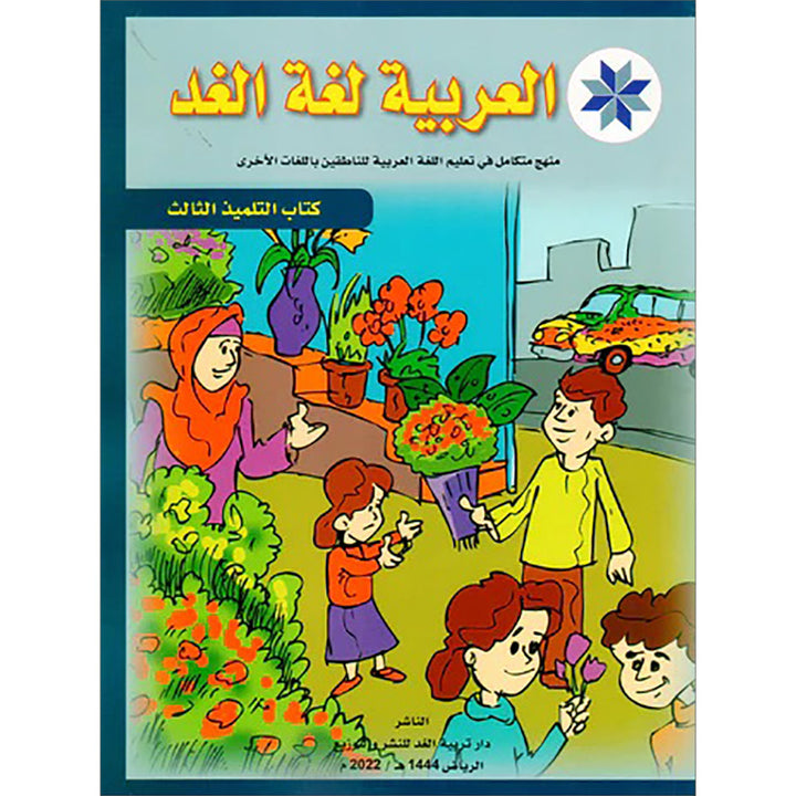 Arabic is the Language of Tomorrow for Non-Native Speakers: Textbook Level 3 العربية لغة الغد