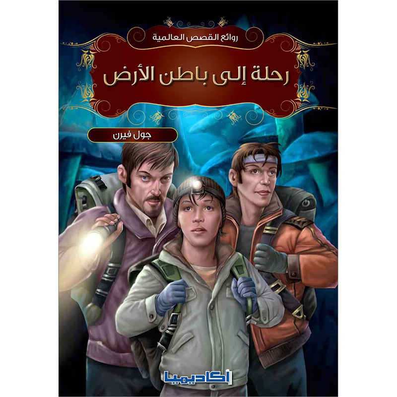 Journey to the Center of the Earth رحلة الى باطن الارض