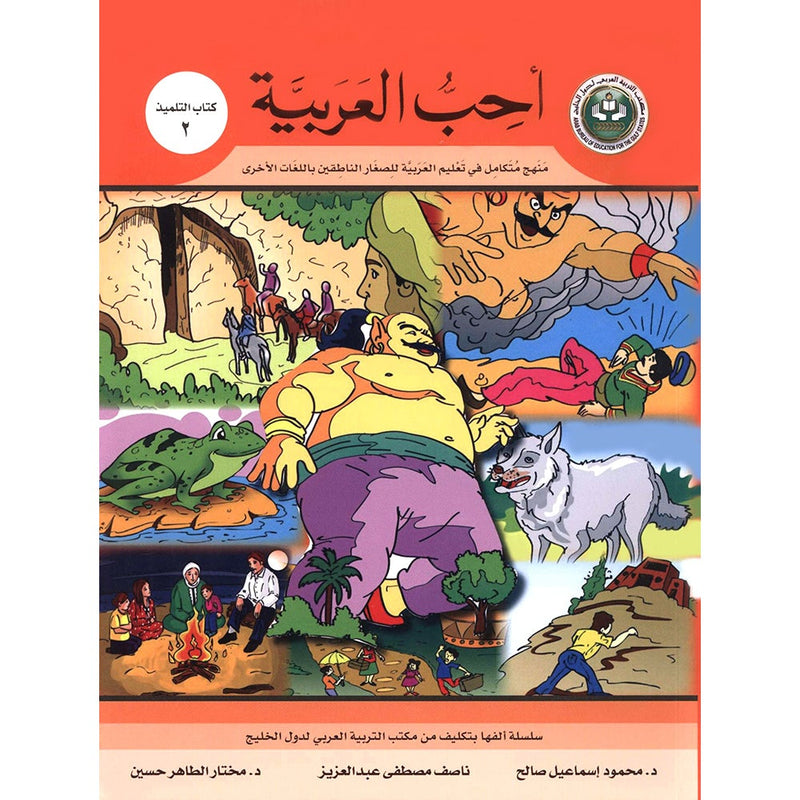 I Love Arabic Textbook: Level 2 أحب العربية كتاب التلميذ