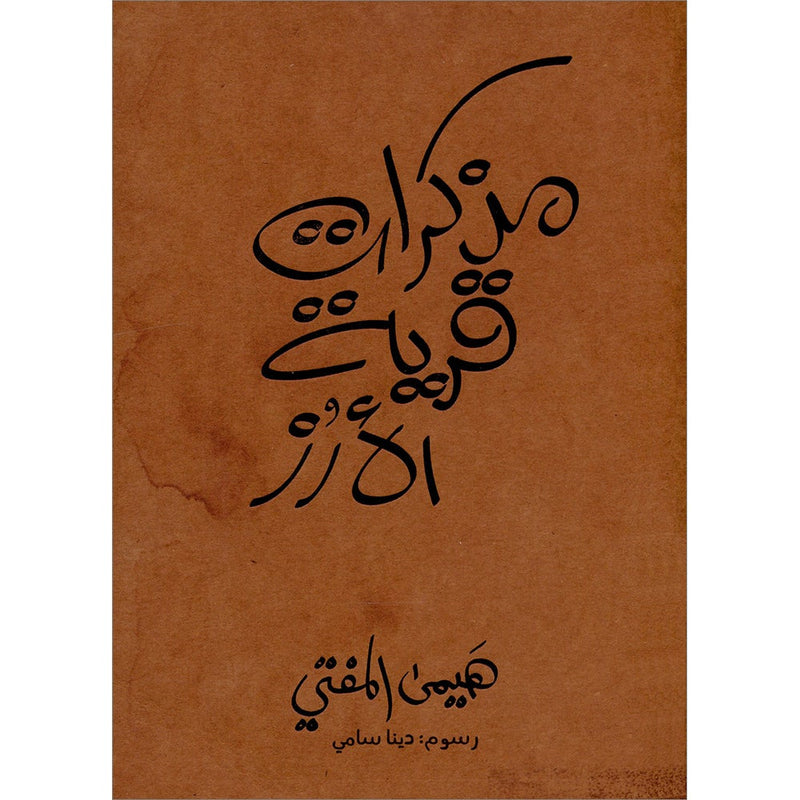 Memoirs of the Rice Village مذكرات قرية الأرز