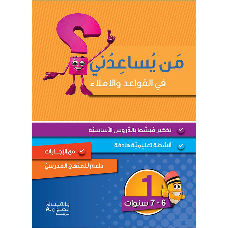 Who Can Help Me in Grammar and Dictation: Level 1 من يساعدني في القواعد والإملاء