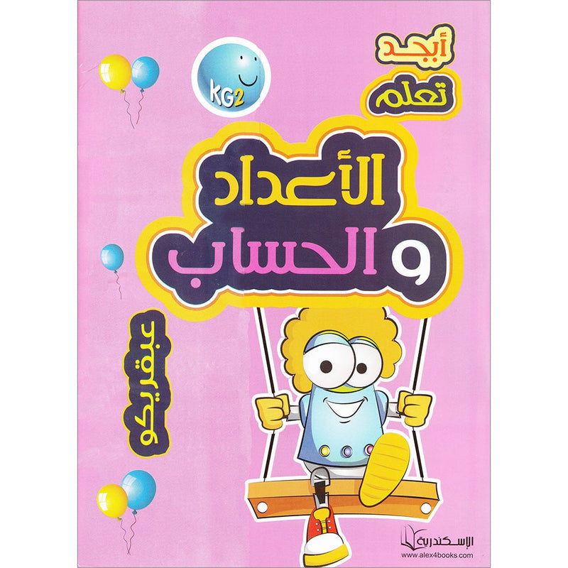 Learn Numbers and Math Textbook: Level KG2 تعلم الأعداد و الحساب