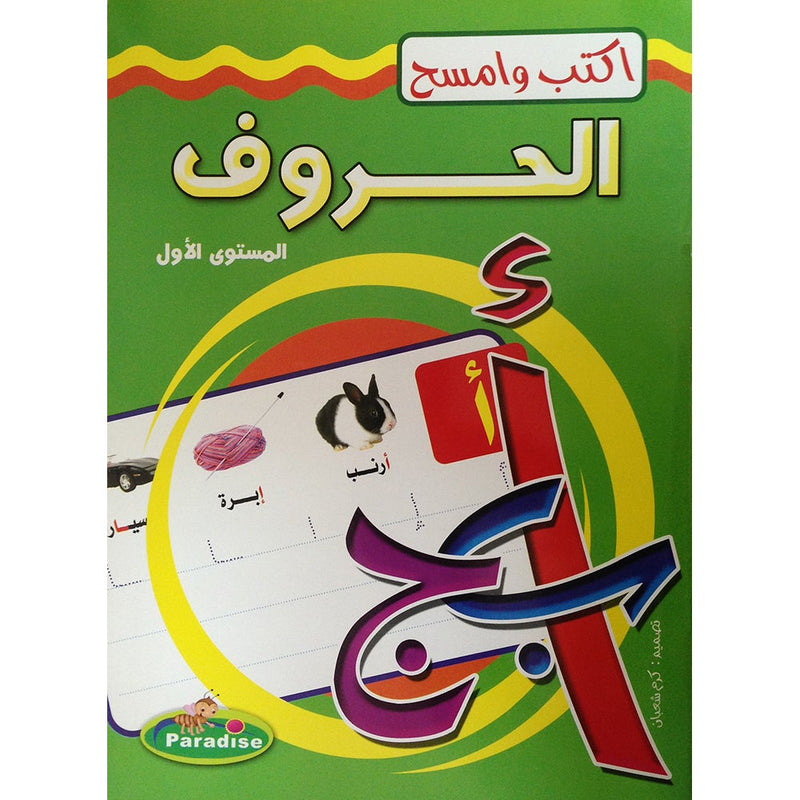 Write and Erase the Letters: Level 1 اكتب وامسح الحروف