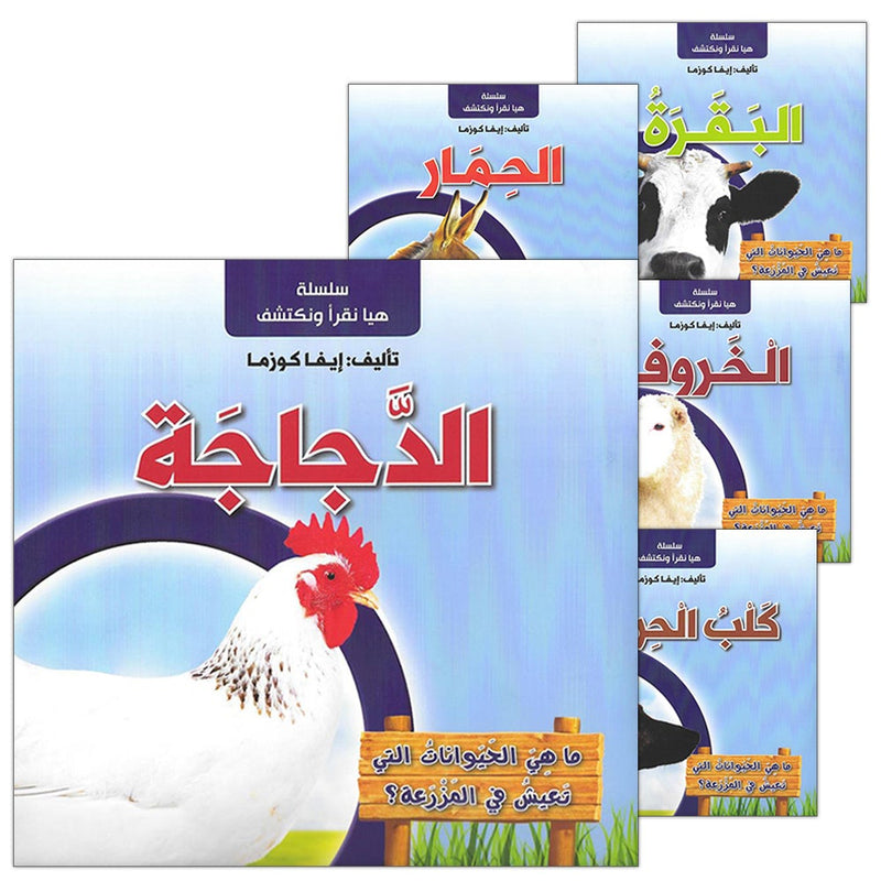 Let's Read and Discover Series (set of 5 books) سلسلة  هيا نقرأ ونكتشف