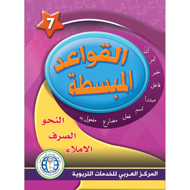 In the Arabic Language Garden Simplified Grammar: Level 7 في حديقة اللغة العربية كتاب التمارين