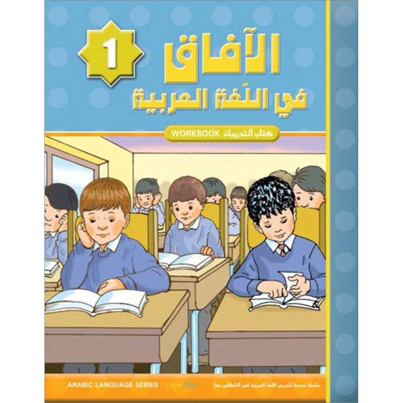 Horizons in the Arabic Language Workbook: Level 1 الآفاق في اللغة العربية كتاب التدريبات