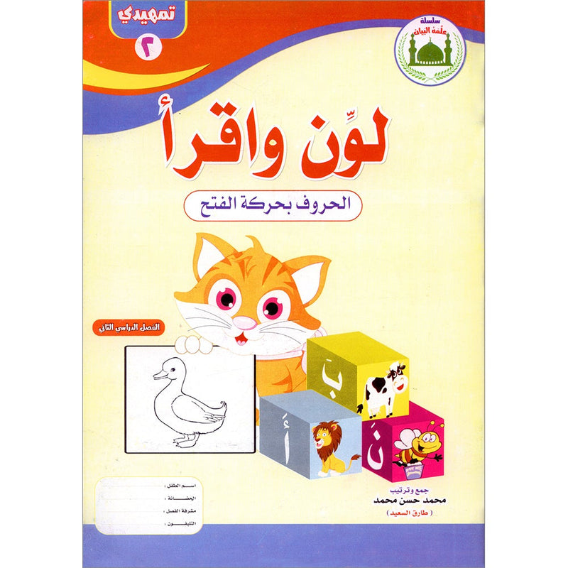 Teach Him Series - Level KG (Color & Read) (سلسلة علمه البيان مستوى نمهيدي ( لون وإقرأ - الحروف بحركة الفتح