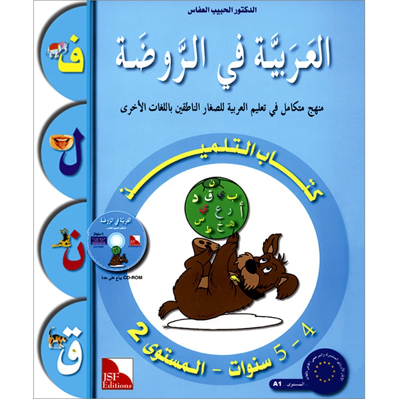 Arabic in Kindergarten Textbook: Level Pre-K 2 (4-5 Years)