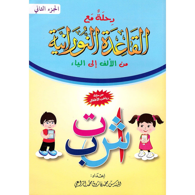 Journey with Al-Qaidah An-Noraniah from Alef to Ya'a: Pre-KG Level, Part 2 (4-5 Years) رحلة مع القاعدة النورانية من الألف إلى الياء الجزء الثاني