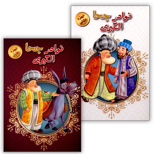 The Great Anecdotes of Juha (Set of 2 Books) نوادر جحا الكبرى