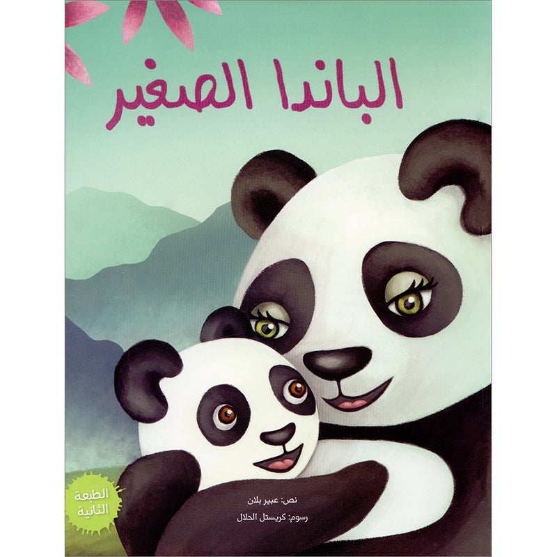 The Little Panda الباندا الصغير