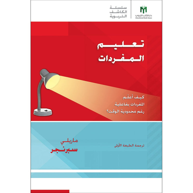 Vocab Rehab: How do I include vocabulary instruction in my daily lesson plans? تعليم المفردات: كيف أعلّم المفردات بفاعلية رغم محدودية الوقت؟