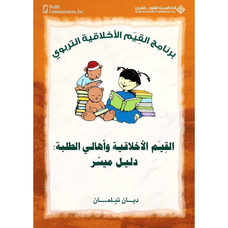 Living Values - Parent Groups: A Facilitator Guide القيم الأخلاقية وأهالي الطلبة: دليل ميسر