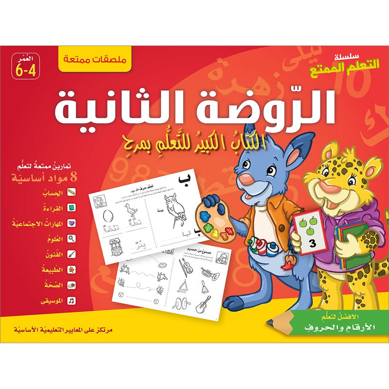 Interesting Learning Series: Level KG 2 سلسلة التعلم الممتع - الروضة الثانية