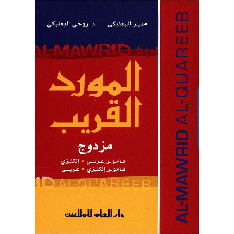 Al-Mawrid Al-Qareeb, A Pocket Arabic-English and English-Arabic Dictionary