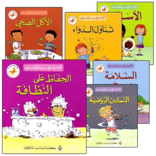 I Take Care of Myself (6 Books) أعتني بنفسي