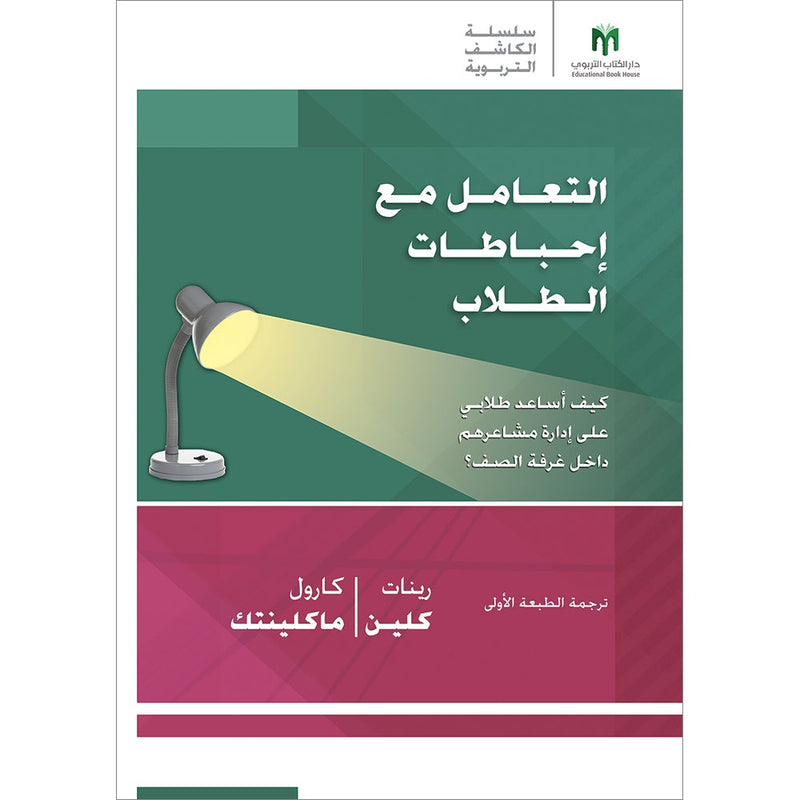 Handling Student Frustrations: How do I help students manage emotions in the classroom? التعامل مع إحباطات الطلاب: كيف أساعد طلابي على إدارة مشاعرهم داخل غرفة الصف؟