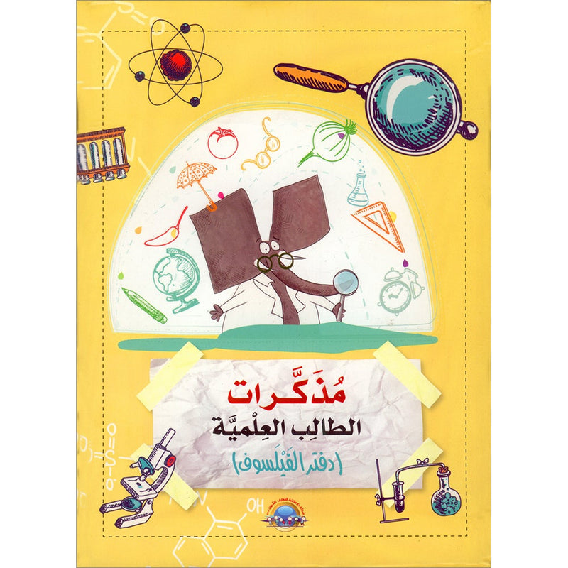 Student Scientific Diary ( Philosopher book) دفتر الفيلسوف)  مذكرات الطالب العلمية)