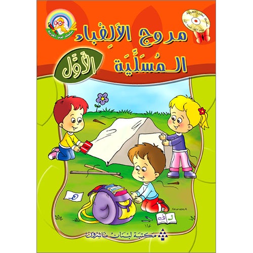 Amusing Alphabet Meadow Textbook: KG 1 مروج الألفباء المسلية