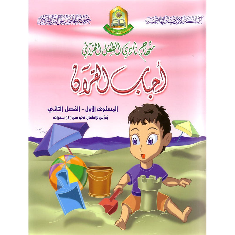 Qur'anic Kid's Club Curriculum - The Beloved of The Holy Qur'an: Level 1, Part 2 منهاج نادي الطفل القرآني أحباب القرآن